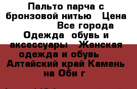 Пальто парча с бронзовой нитью › Цена ­ 10 000 - Все города Одежда, обувь и аксессуары » Женская одежда и обувь   . Алтайский край,Камень-на-Оби г.